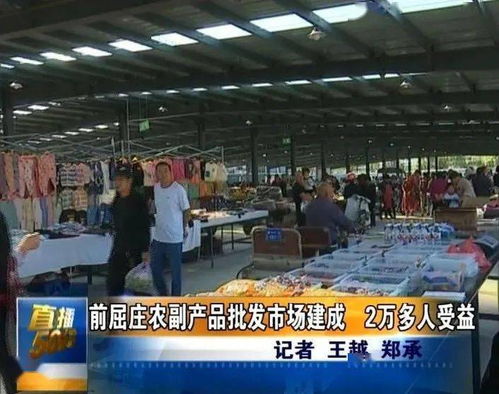 唐山新農副產品批發市場正式啟用，惠及兩萬余居民