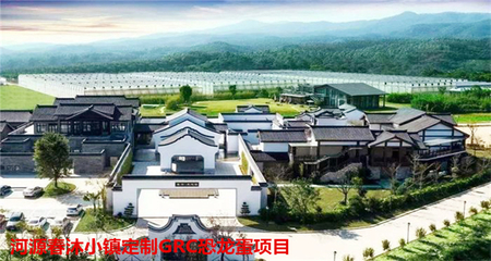 河源春沐小鎮(zhèn)GRC造型構(gòu)件項(xiàng)目 飾紀(jì)上品以卓越實(shí)力賦能建筑美學(xué)