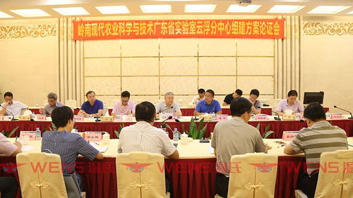 一周快訊 嶺南現(xiàn)代農(nóng)業(yè)科學(xué)與技術(shù)廣東省實(shí)驗(yàn)室云浮分中心組建方案順利通過(guò)論證